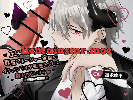 [RJ01194752] - 【ふたなり女子攻め×無口×無自覚甘やかし】王子様アイドルの専属マネージャー淫魔はイケメンですが毎晩あなたに抱かれています-淫魔の蜜波編-【KU100/富永修平】