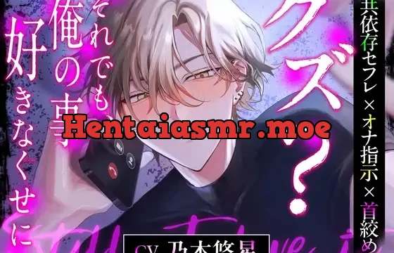 【共依存セフレ×オナ指示×首絞め】 クズ? それでも、俺の事好きなくせに【CV:乃木悠星】