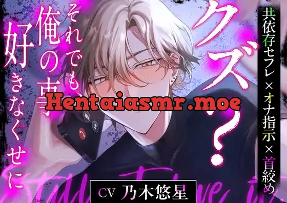 [RJ01234621] - 【共依存セフレ×オナ指示×首絞め】 クズ? それでも、俺の事好きなくせに【CV:乃木悠星】