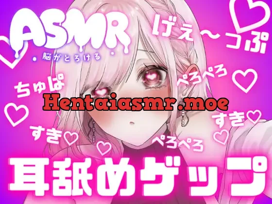 [RJ01244522] - 両耳から耳舐めゲップ天国!!甘々×キス×嘘喘ぎ×寸止め×射精管理×カウントダウン♡好き好き大好きあまーい誘惑されても最後まで我慢しなきゃダメだよ♡