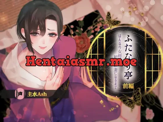 [RJ01258221] - 【ふたなり受け×初恋両想い×モブレ描写有】ふたなり亭-はんなり女将が初恋新妻になるまで-【前編/KU100/主水Ash】