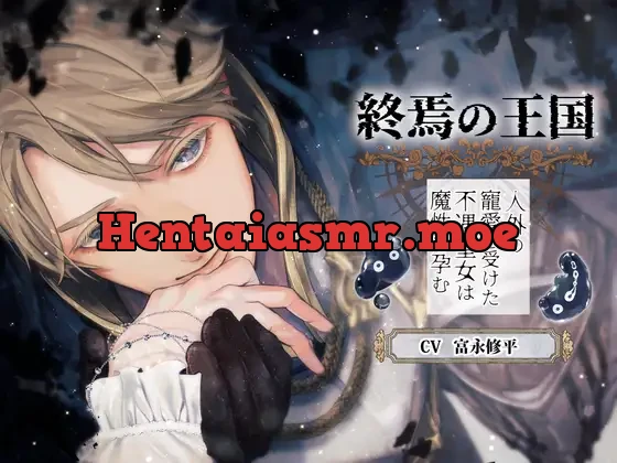 [RJ01268867] - 【メリバ×初恋同士×邪神との愛情たっぷり苗床セックス】終焉の王国-人外の寵愛を受けた不遇皇女は魔性を孕む-【KU100】