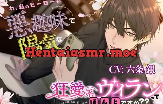 【絶対ハッピー】わ、私のヒーローが悪趣味で陽気な狂愛系ヴィランってほんとですか??