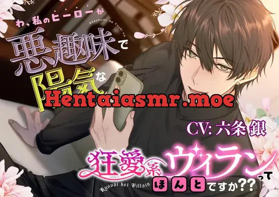 [RJ01302969] - 【絶対ハッピー】わ、私のヒーローが悪趣味で陽気な狂愛系ヴィランってほんとですか??