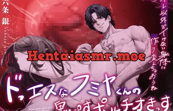 〜オレ以外でイけないカラダに作り変えちゃおうね〜 エッチの時だけドっエスなフミヤくんの鬼ピスポルチオキッス♪