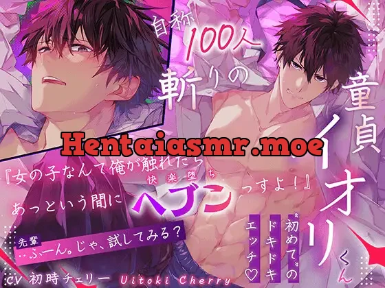 [RJ01353700] - 自称100人斬りの童貞イオリくん。初めてのドっキドキえっち✨『女なんて俺が触れたらあっというまにヘブンっすよ!』⇒「(先輩)ふーん。試してみる?」⇒( ˙-˙ )