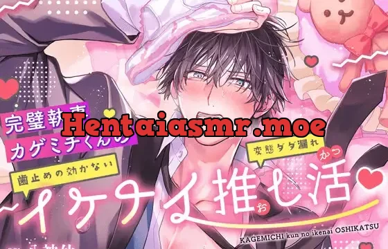 【溺愛が…】完璧執事カゲミチくんの(歯止めの効かない)イケナイ(変態ダダ漏れ)推し活 – ̗̀ෆ ̖́- 【バレた。】