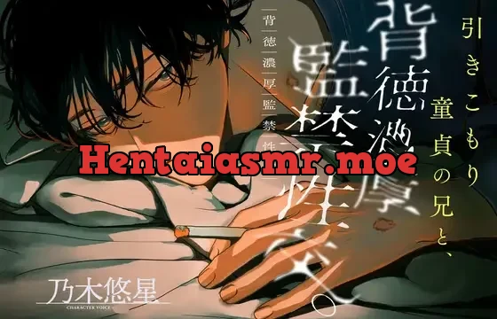 引き籠り童貞の兄と、背徳濃厚監禁性交。〜噛み癖と根性焼き〜