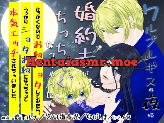 [RJ01371119] - ワルプルギスの夜に婚約者がちっちゃくなっちゃった！せっかくなのでおねショタしてみたら、うっかりショタおねになっちゃって本気エッチされちゃいました。