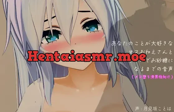 あなたのことが大好きなオスおねえさんとリアルでお砂糖になるまでの音声【メス堕ち済男性向け】