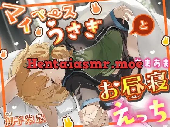 [RJ01375775] - マイペースうさぎとあまあまお昼寝えっち