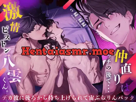 [RJ01379020] - 【あまあま♡体格差】仲直りはエッチの後で。〜激情ピストン八雲くん〜 デカ彼に後ろから持ち上げられて宙ぶらりんバック⁉️