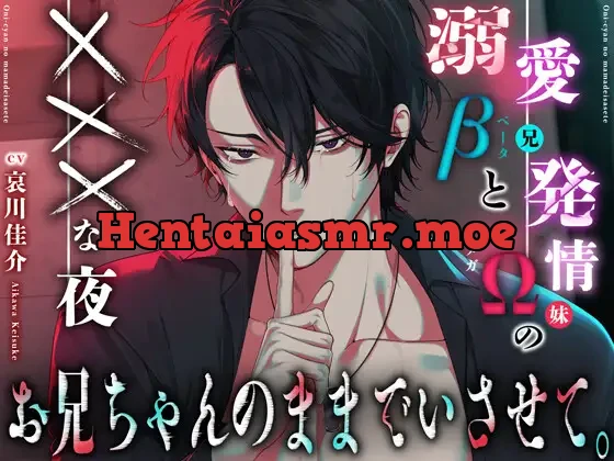 [RJ01382041] - お兄ちゃんのままでいさせて。〜溺愛β(兄)と発情Ω(妹)のXXXな夜 〜『今だけは、ただの男になって…お前のこと、満たしてやるから……。』