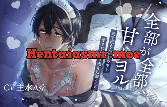 【激重両想い×飲尿プレイ有×片言受け】全部が全部甘いヨル-愛を伝えたいあなたと愛されたがり娼年奴○メイド-【KU100】