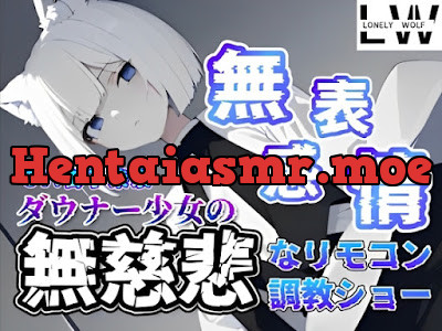 [RJ01392516] - 『無表情』『無感情』ダウナー狼少女の『無慈悲』なリモコン調教ショー