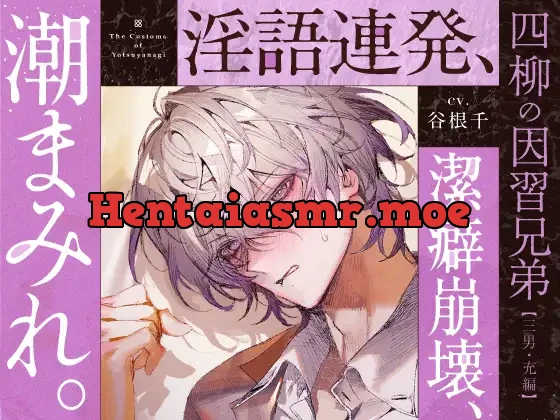 [RJ01394067] - 【四柳の因習兄弟】第三話.充編「汚い、汚い～っ！俺ひとの体液とかヤなんだって、大嫌いなんだって言いましたよねぇ？♡ねーえ！あーークッソなんでヌけるのこれ♡♡♡」