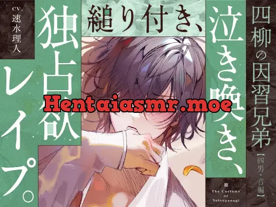 [RJ01394069] - 【四柳の因習兄弟】第五話.音編「違うよね！？気持ちよさそうじゃんここ、じゅぽじゅぽ音立てて、皆とシてた時より一番気持ちよさそうな声あげてるじゃん、ねえっ…！！」