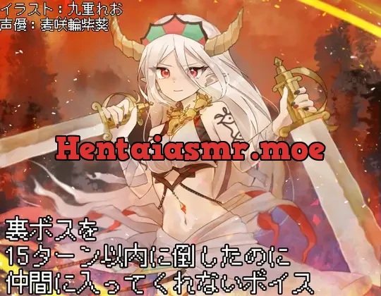 [RJ01400869] - 裏ボスを15ターン以内に倒したのに仲間に入ってくれないボイス