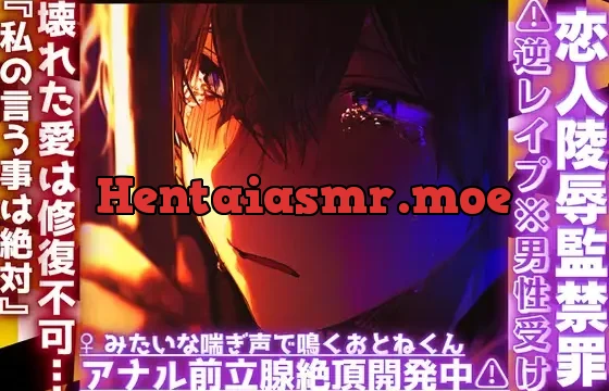 ||♡恋人陵○監禁罪♡||⚠︎逆レ○プ※男性受け※壊れた愛は修復不可…『私の言う事は絶対』雌みたいな喘ぎ声で鳴くおとねくんのアナル前立腺絶頂開発中⚠︎
