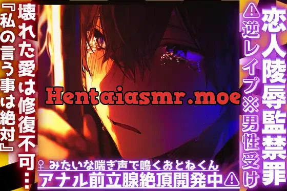 [RJ01409076] - ||♡恋人陵○監禁罪♡||⚠︎逆レ○プ※男性受け※壊れた愛は修復不可…『私の言う事は絶対』雌みたいな喘ぎ声で鳴くおとねくんのアナル前立腺絶頂開発中⚠︎