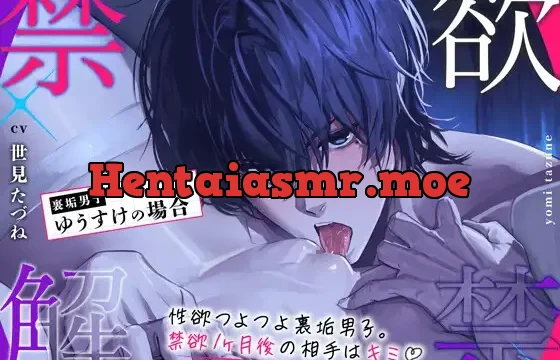 【禁欲♡解禁】 – 裏垢男子ゆうすけの場合 – 【精力♡全開】