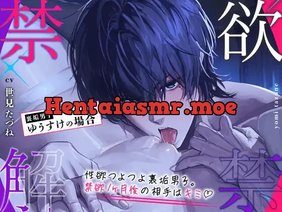 [RJ01410989] - 【禁欲♡解禁】 – 裏垢男子ゆうすけの場合 – 【精力♡全開】