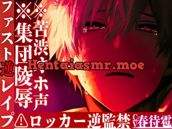 [RJ01413387] - ⚠︎ロッカー逆監禁※集団陵○※苦渋オホ声※男性受け『狭…息苦しぃ…』ロッカーに押し込まれ種無し三連続輪○アナル連続絶頂潮吹き※未●年レ○プ{ペニバン鬼ピス}