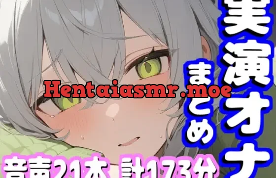 【音声21本 計173分】実演オナニー まとめ