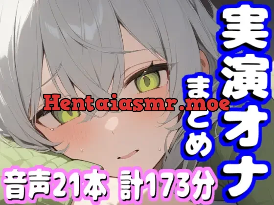 [RJ01427272] - 【音声21本 計173分】実演オナニー まとめ