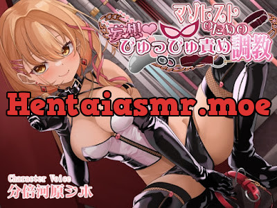 [RJ01428677] - マゾヒストのための妄想ぴゅっぴゅ責め調教