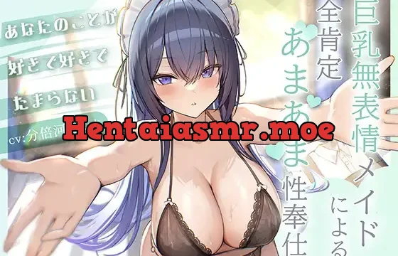 あなたのことが好きで好きでたまらない巨乳無表情メイドによる全肯定あまあま性奉仕