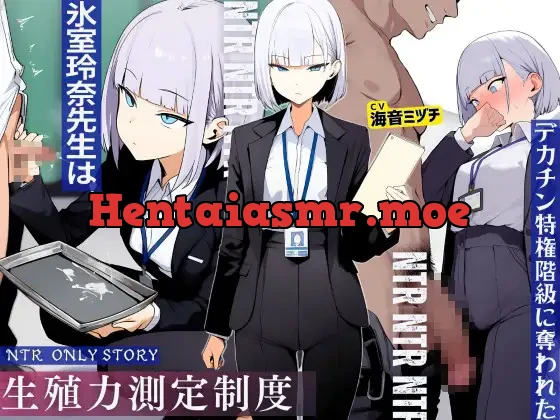 [RJ01448788] - 生殖力測定制度で完全敗北した僕。事務的な氷室玲奈先生はデカチン特権階級に奪われた