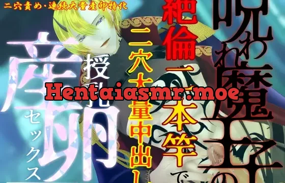 【異種姦×連続大量産卵】呪われ魔王子の絶倫二本竿で、二穴大量中出し授乳産卵セックス
