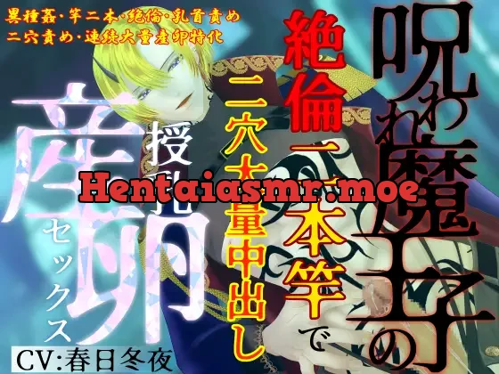 [RJ01457489] - 【異種姦×連続大量産卵】呪われ魔王子の絶倫二本竿で、二穴大量中出し授乳産卵セックス