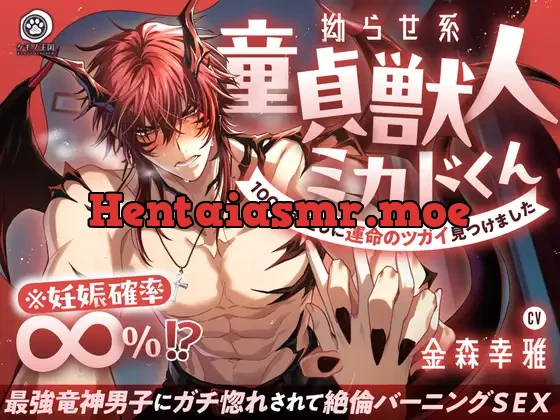 [RJ01459040] - 【♡燃えたぎる愛深交尾♡】拗らせ系童貞獣人ミカドくん、1000年越しに運命のツガイ見つけました。〜最強竜神男子にガチ惚れされて絶倫バーニングSEX