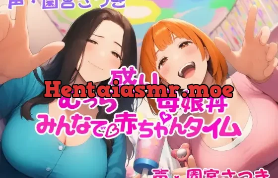 むっち盛り母娘丼 みんなで赤ちゃんタイム