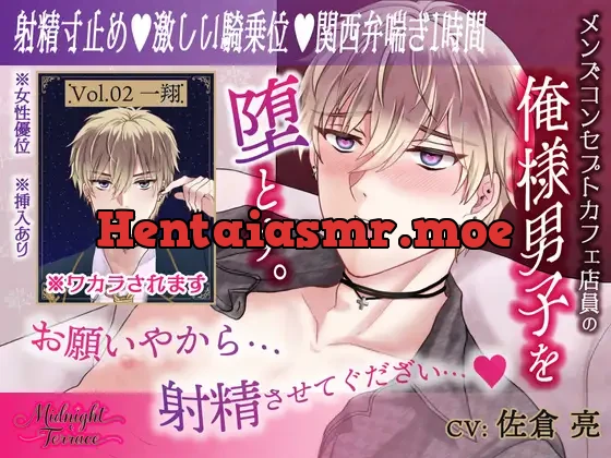 [RJ01468454] - 俺様気取りのコンカフェ店員を射精寸止めで徹底的におしおき「お願いやから、射精させてぐだざい♡」/ミッドナイト・テラス Vol.02 一翔