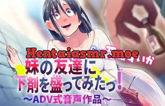 妹の友達に下剤を盛ってみたっ！