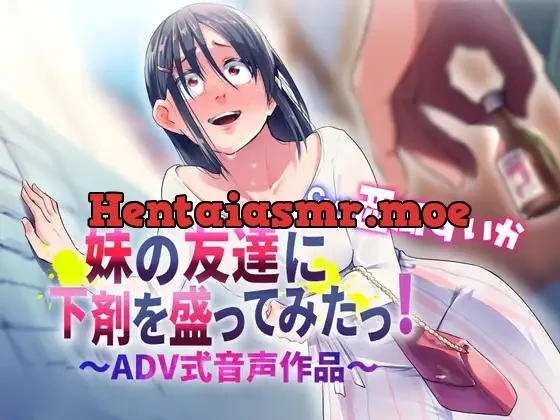 [RJ01469485] - 妹の友達に下剤を盛ってみたっ！