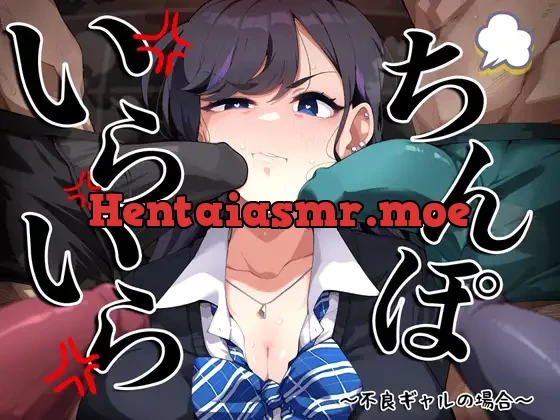 [RJ01471957] - いらいらちんぽ～不良ギャルの場合～