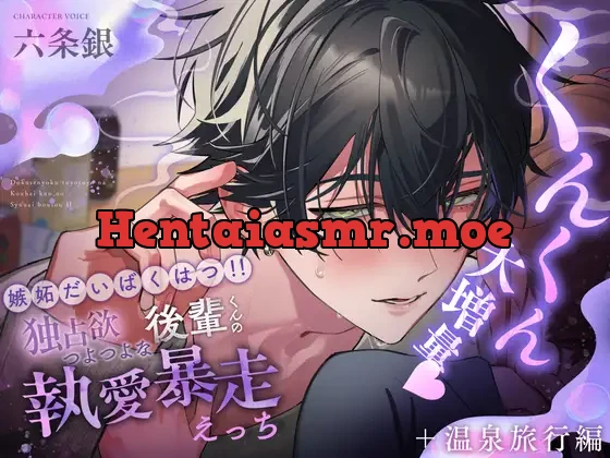 [RJ01472185] - 【くんくん大増量♡】嫉妬だいばくはつ‼独占欲つよつよな後輩くんの執愛暴走えっち【+癒しの温泉旅行編】