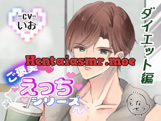 [RJ01473481] - ご褒美えっちシリーズ ダイエット編 ‐CV.いお‐