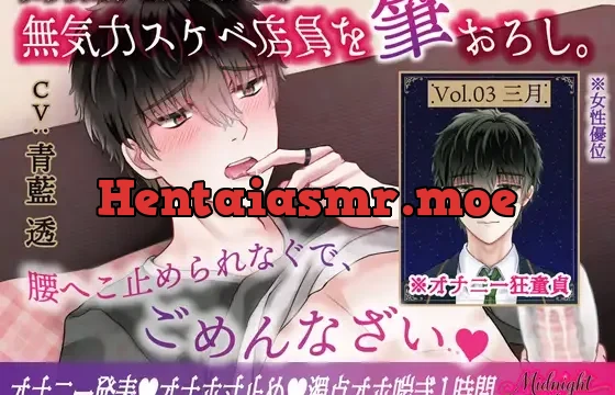 むっつりスケベな無気力メンズコンカフェ店員を筆おろし「腰へこ止められなぐで、ごめんなざい♡」/ミッドナイト・テラス Vol.03 三月