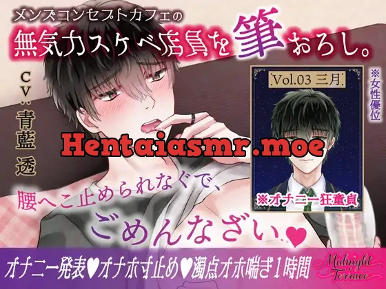 [RJ01485344] - むっつりスケベな無気力メンズコンカフェ店員を筆おろし「腰へこ止められなぐで、ごめんなざい♡」/ミッドナイト・テラス Vol.03 三月