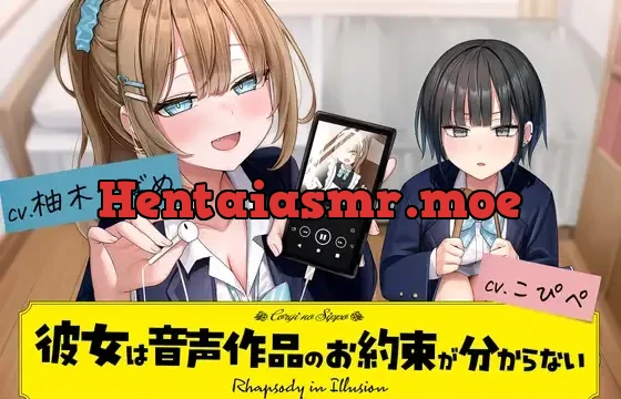 『彼女は音声作品のお約束が分からない』