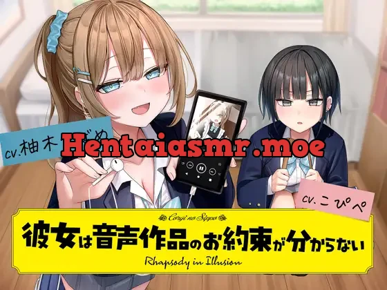 [RJ01485687] - 『彼女は音声作品のお約束が分からない』