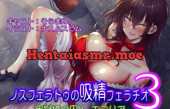 ノスフェラトゥの”吸精”フェラチオ3 ～牢獄塔の囚人 エミリア～