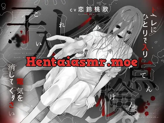 [RJ01486167] - 子入レ点検～トイレにひとりで入り電気を消してください～