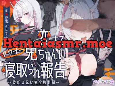 [RJ01488296] - 恋するダウナー鬼ちゃんの寝取られ報告～彼氏の兄に完全敗北編～