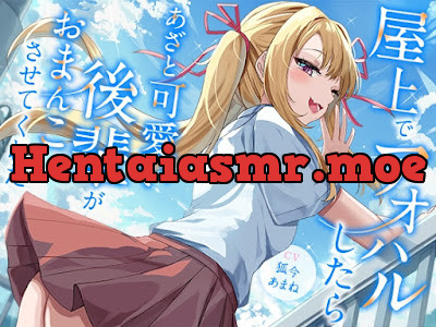 [RJ01505150] - 屋上でアオハルしたらあざと可愛い後輩がおまんこさせてくれた